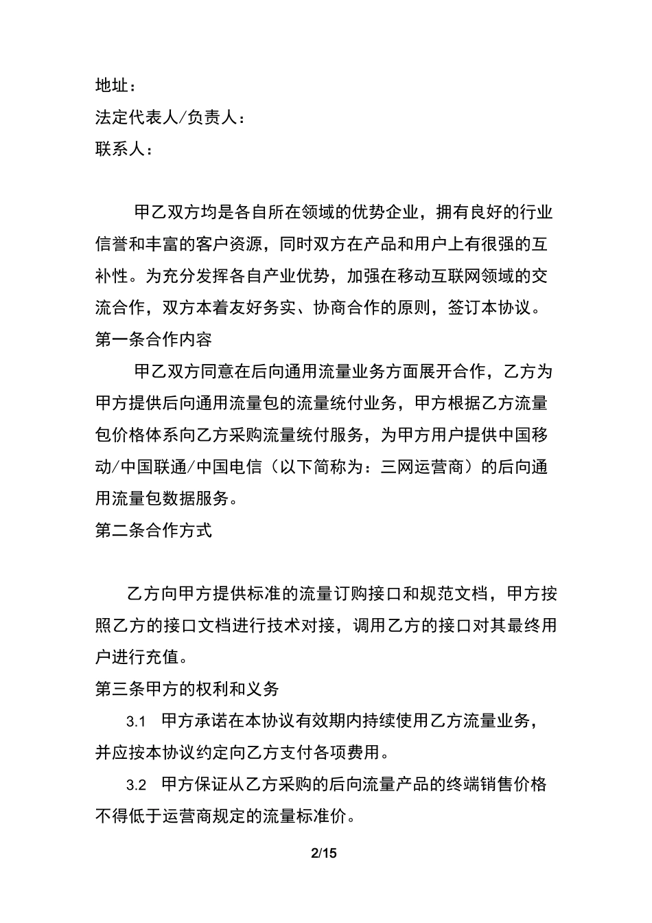 后向流量业务合作协议_第2页