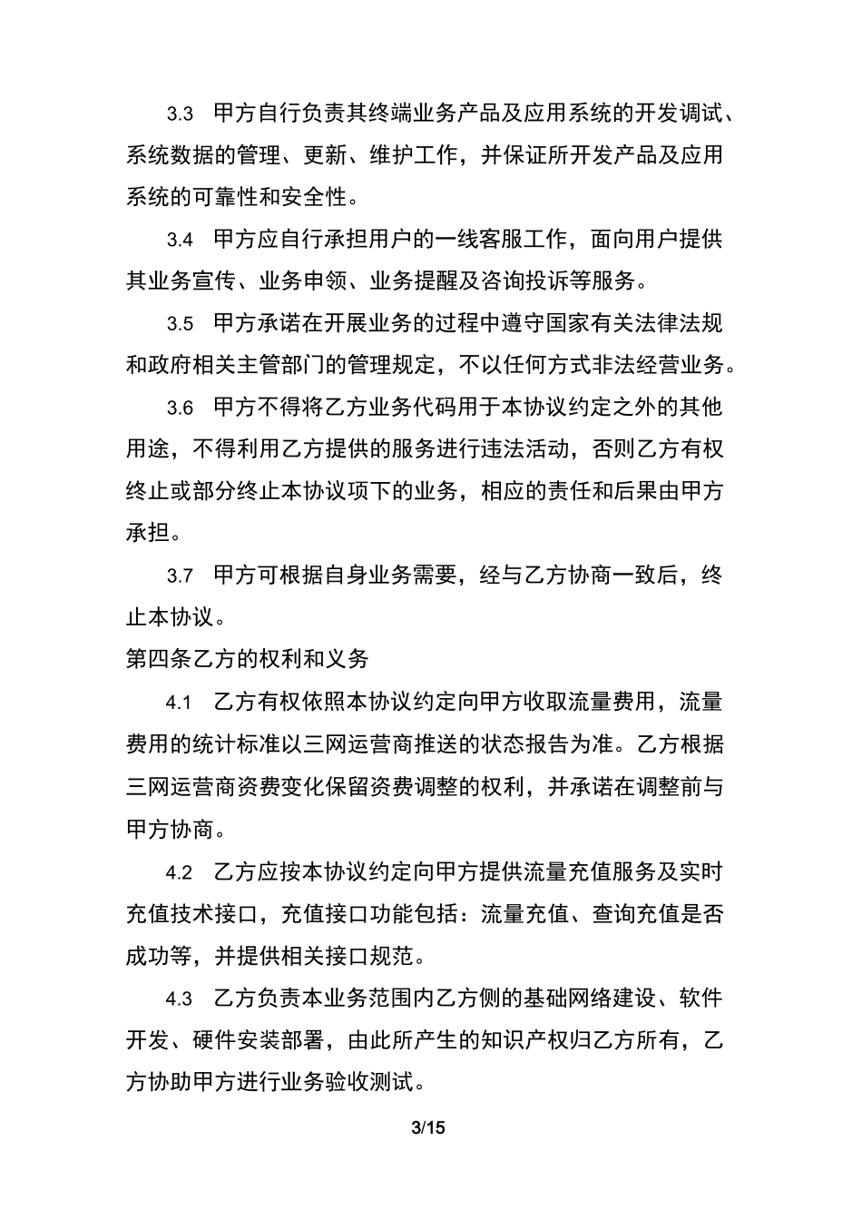 后向流量业务合作协议_第3页