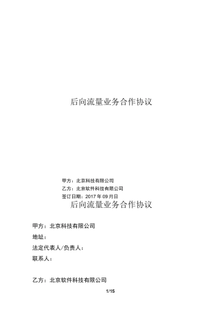 后向流量业务合作协议