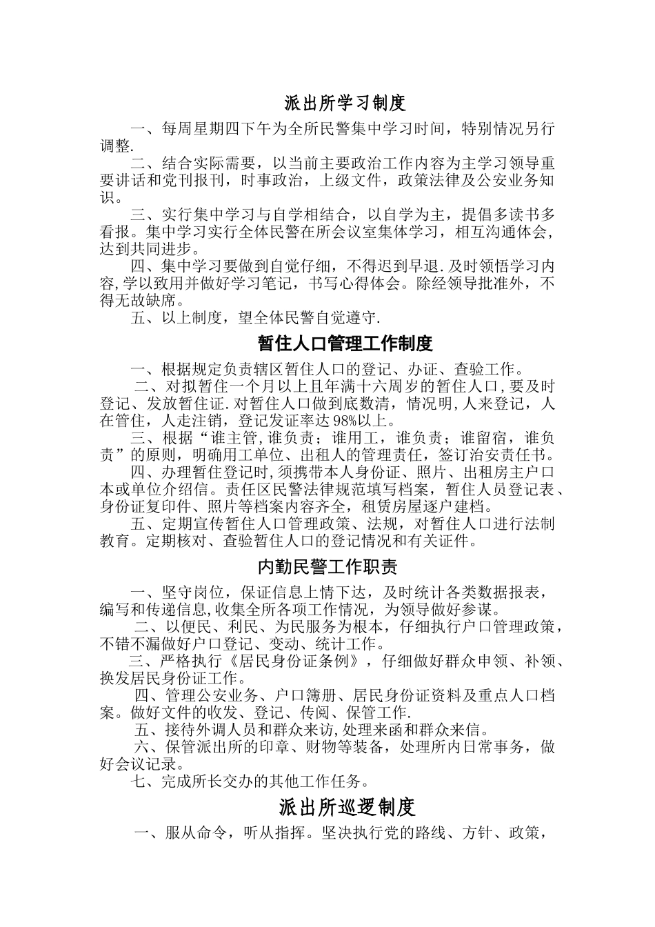 派出所制度汇总[1]_第1页