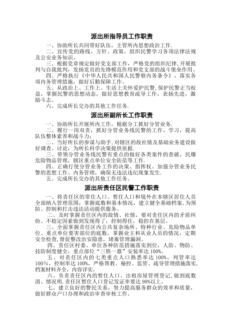 派出所制度汇总[1]_第3页