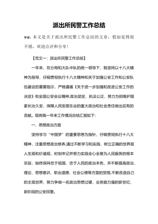 派出所民警工作总结