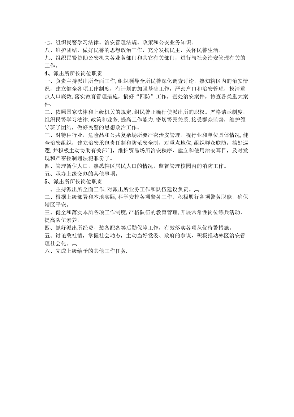派出所所长岗位职责_第2页