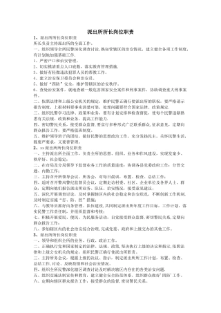 派出所所长岗位职责