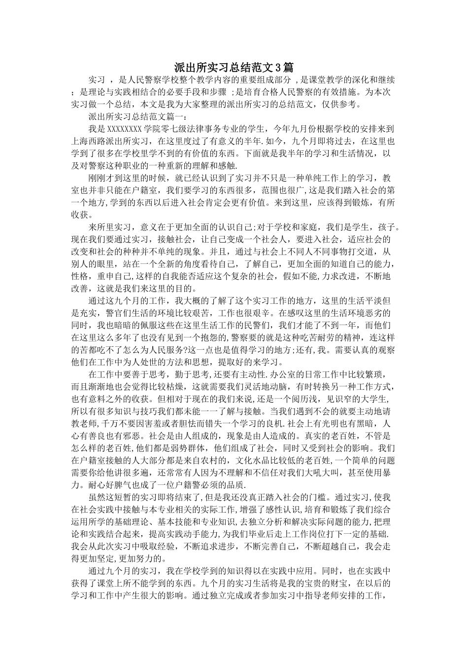 派出所实习总结范文3篇_第1页