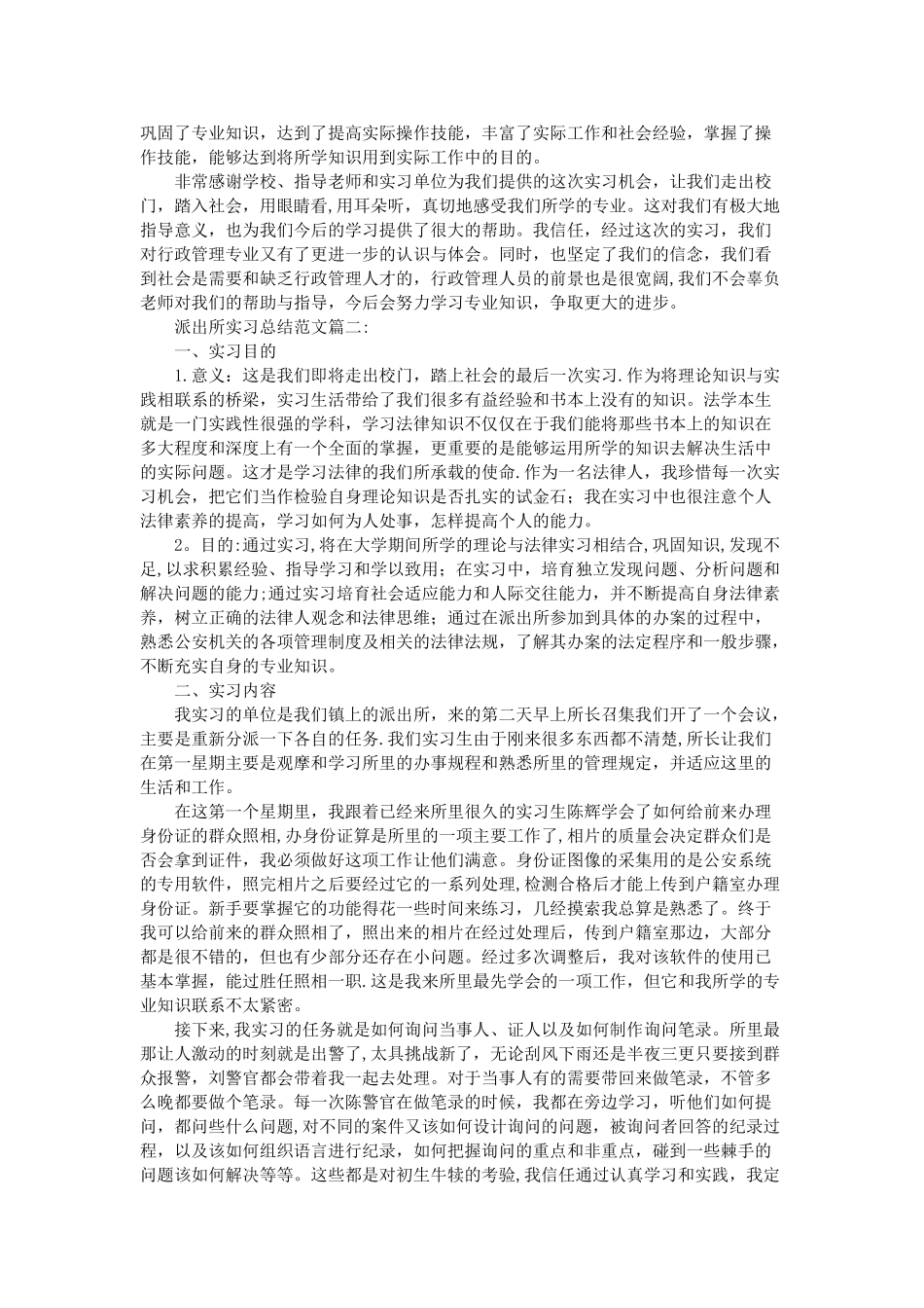 派出所实习总结范文3篇_第2页