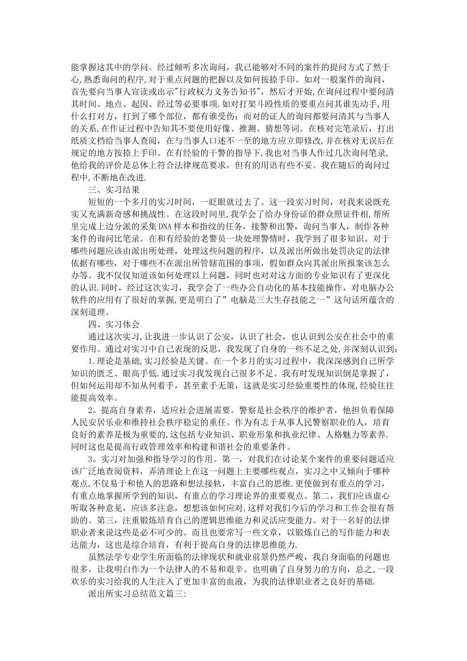 派出所实习总结范文3篇_第3页