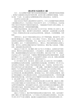 派出所实习总结范文3篇