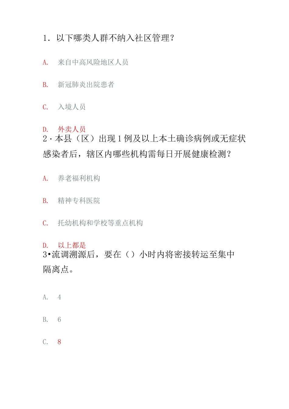 江苏省常态化疫情防控培训平台试题与答案_第1页