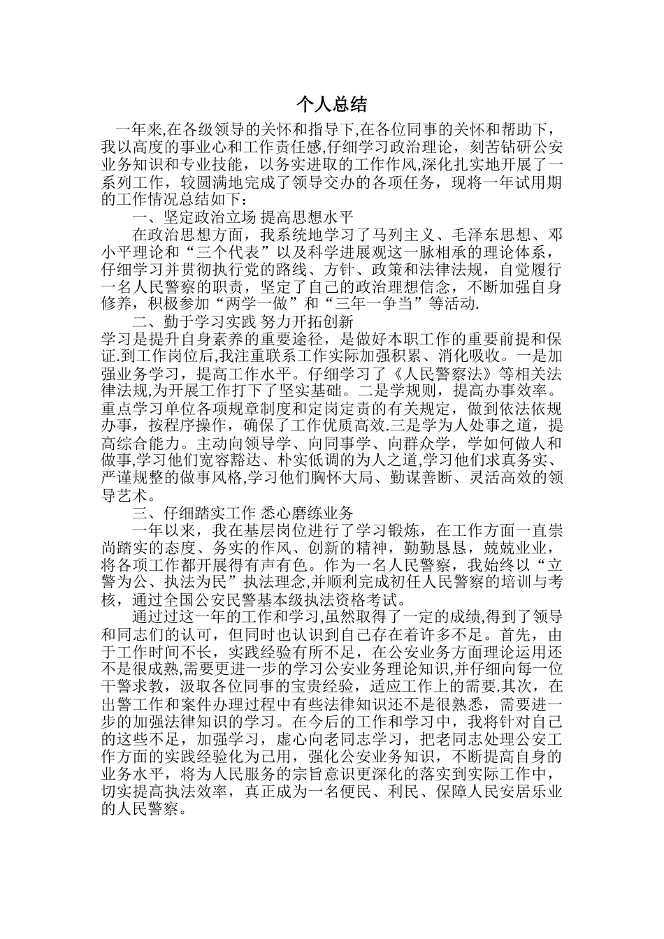 派出所民警个人总结04532_第1页
