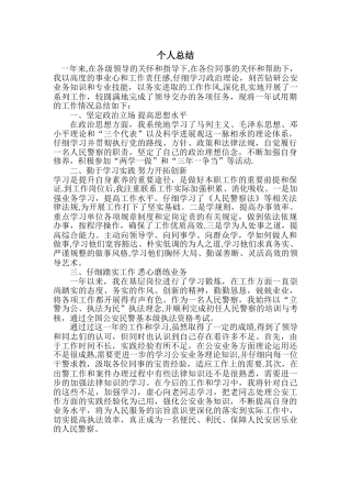 派出所民警个人总结04532