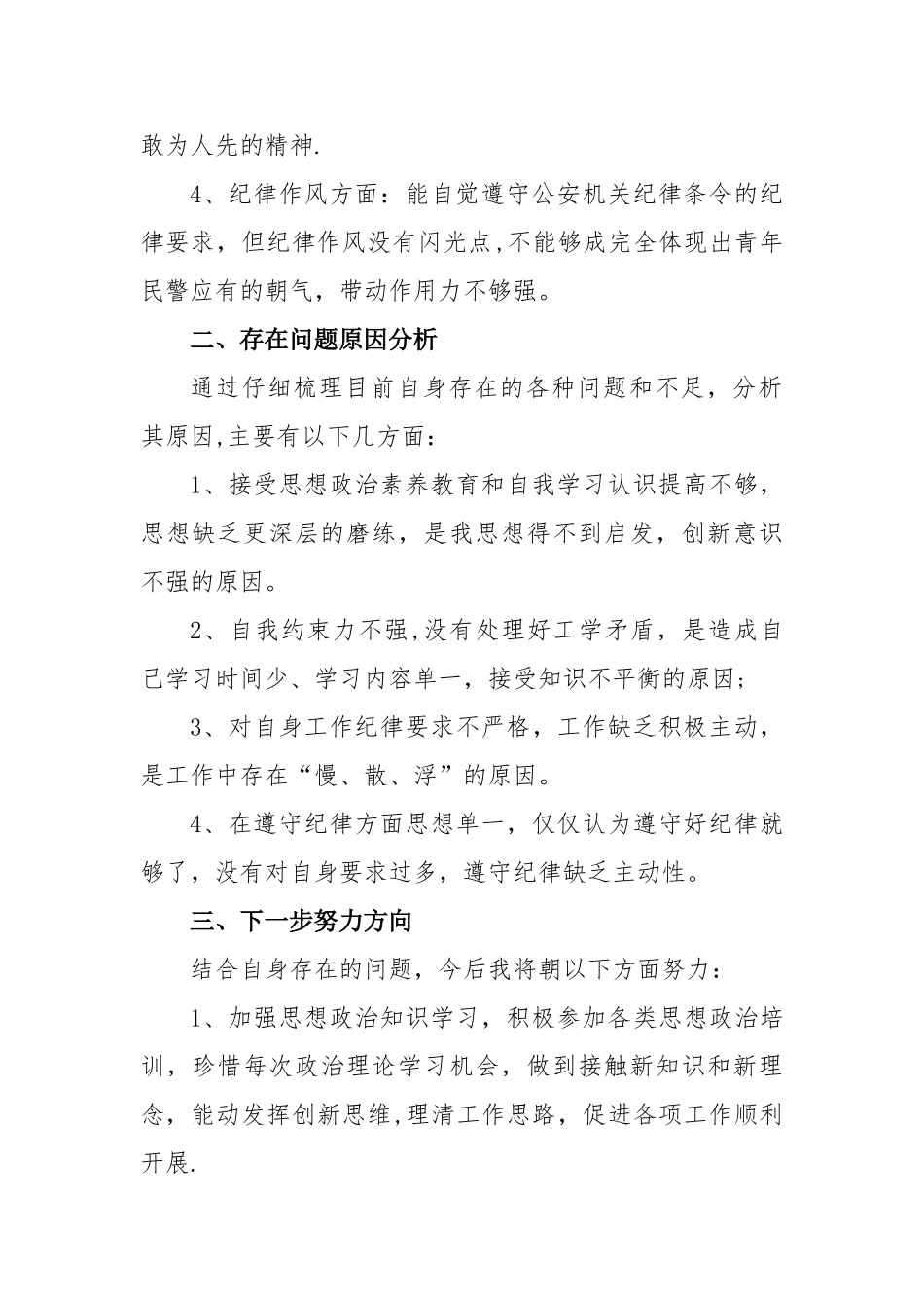 派出所民警纪律作风整顿自查报告_第2页