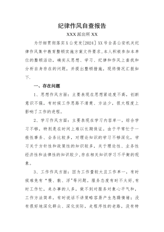 派出所民警纪律作风整顿自查报告