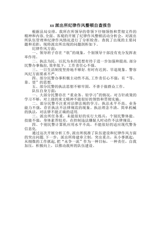 派出所纪律作风整顿活动剖析报告