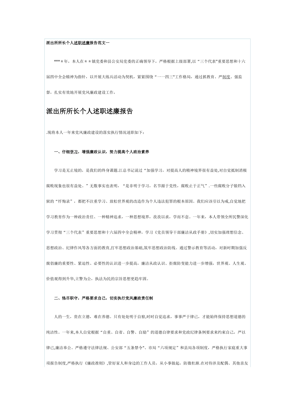 派出所所长个人述职述廉报告范文一_第1页