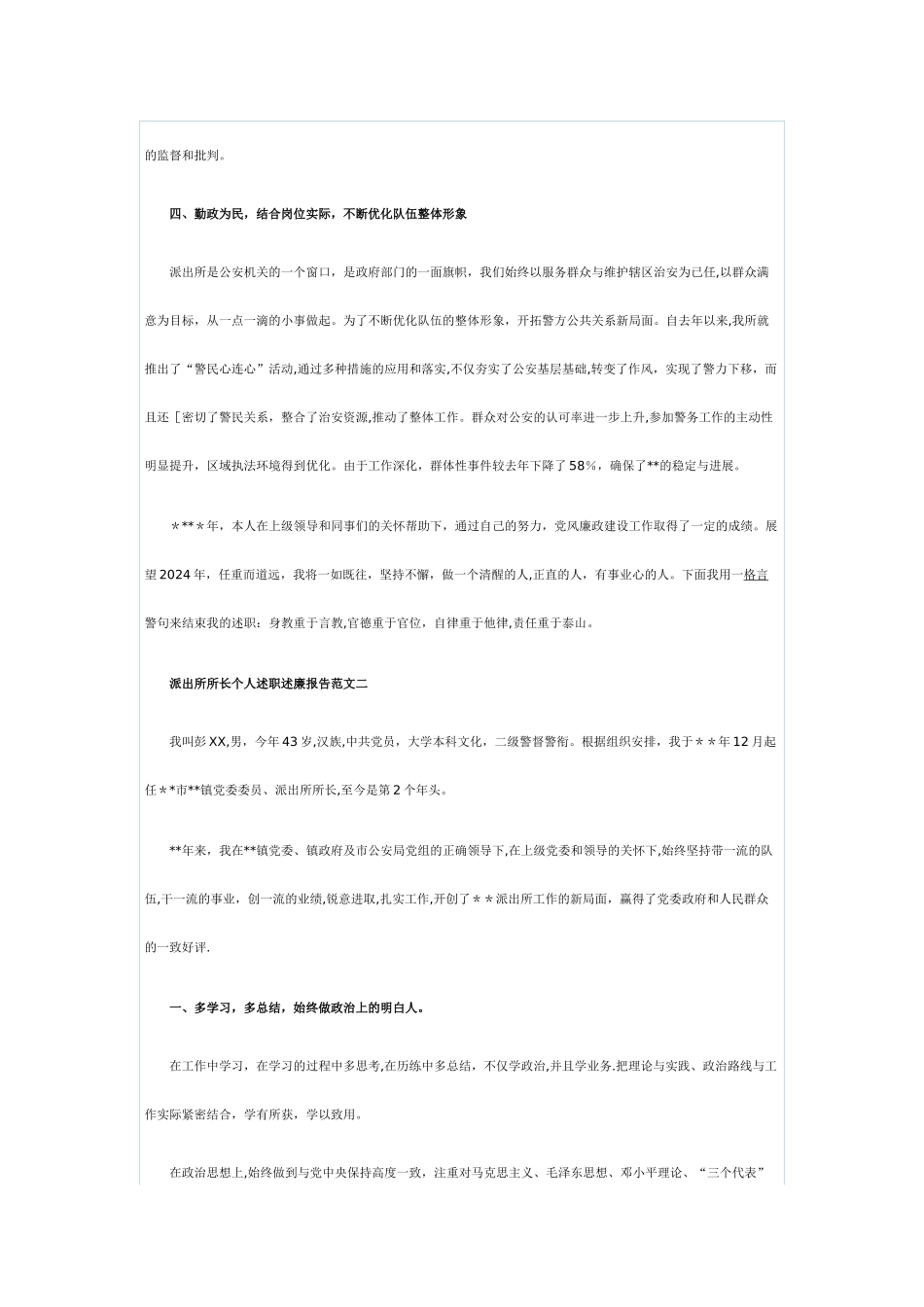 派出所所长个人述职述廉报告范文一_第3页