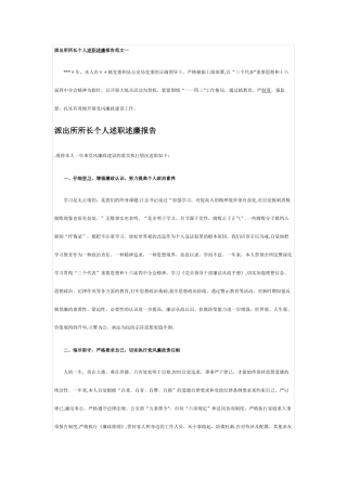 派出所所长个人述职述廉报告范文一