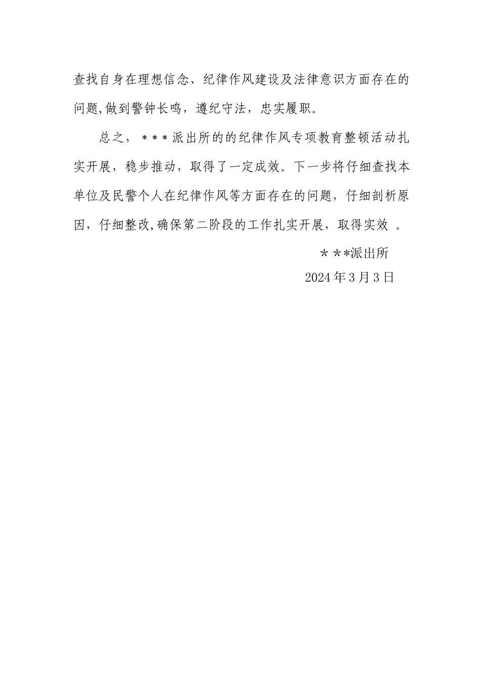 派出所纪律作风整顿活动学习教育阶段小结_第3页
