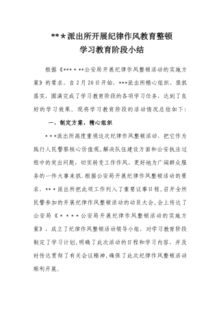 派出所纪律作风整顿活动学习教育阶段小结