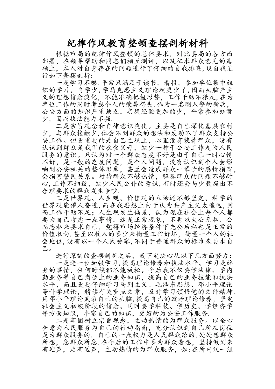 派出所纪律作风整顿查摆剖析_第1页