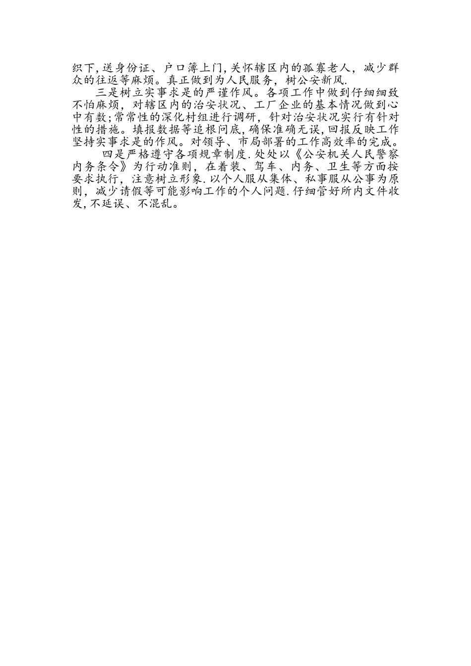 派出所纪律作风整顿查摆剖析_第2页