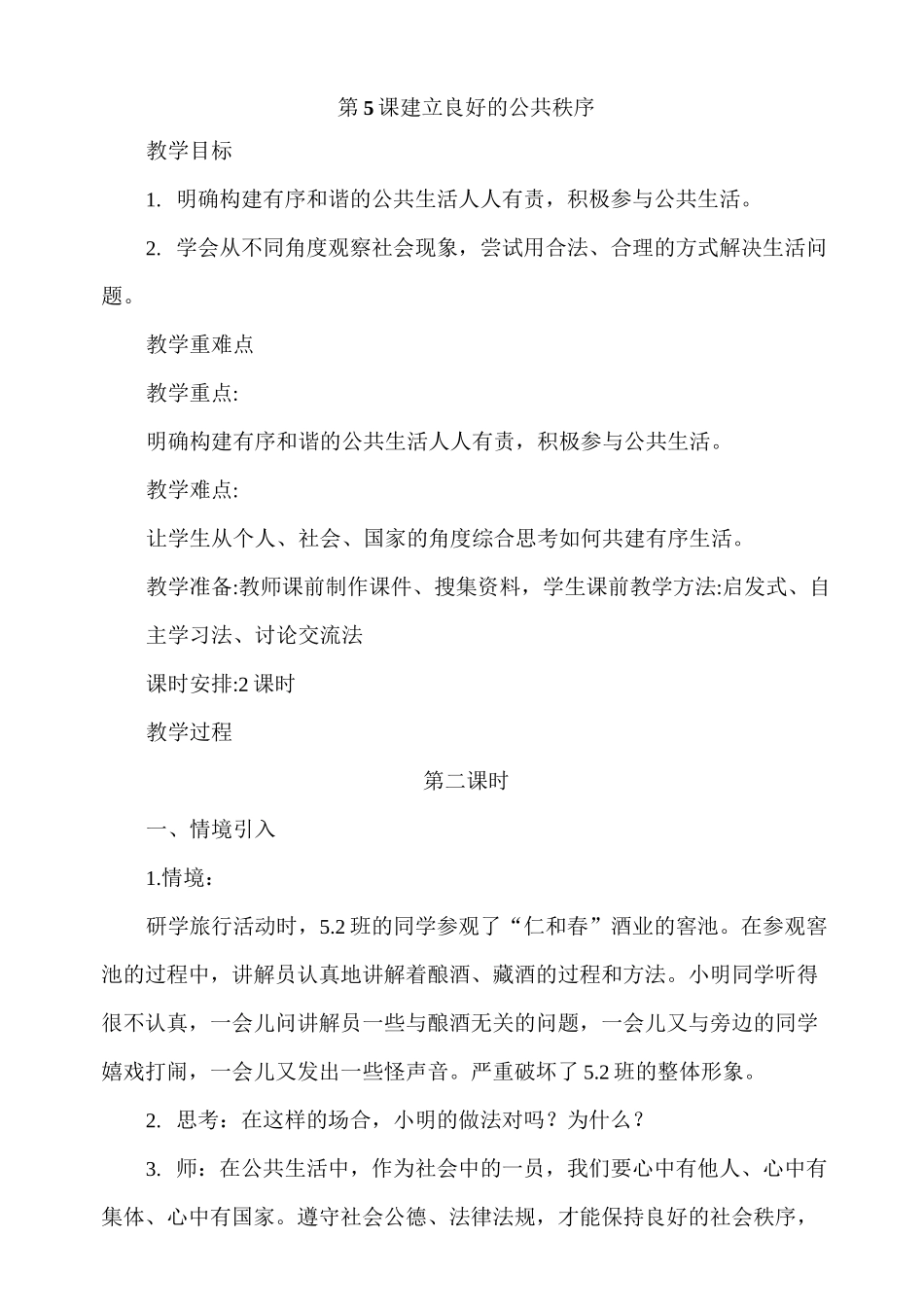 《建立良好的公共秩序》第2课时教案2_第1页