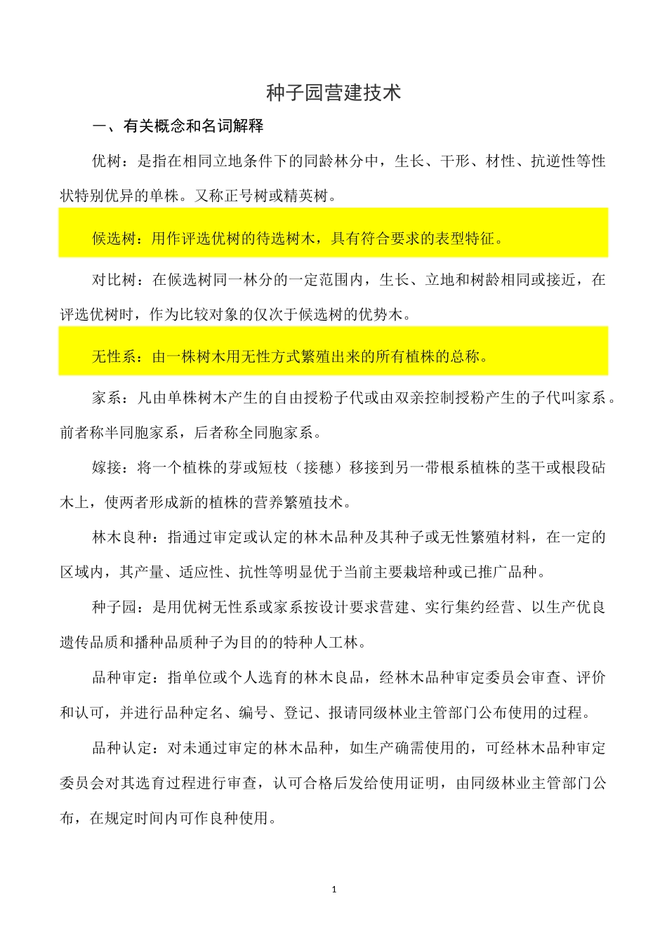 6、种子园营建技术 _第1页