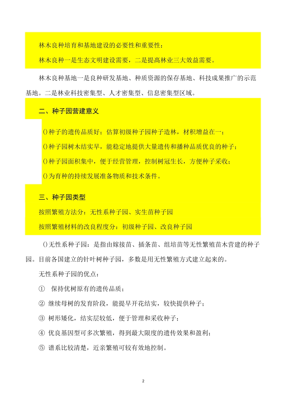 6、种子园营建技术 _第2页