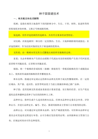 6、种子园营建技术 