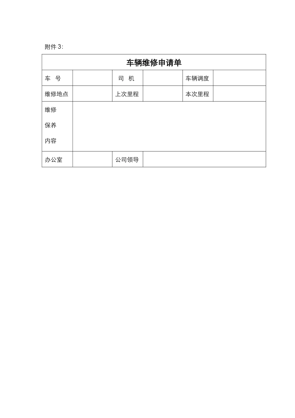 派车单-车辆使用登记表-车辆维修申请单_第3页