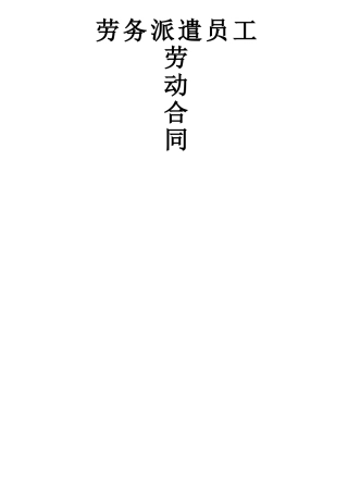 派遣工正式劳动合同