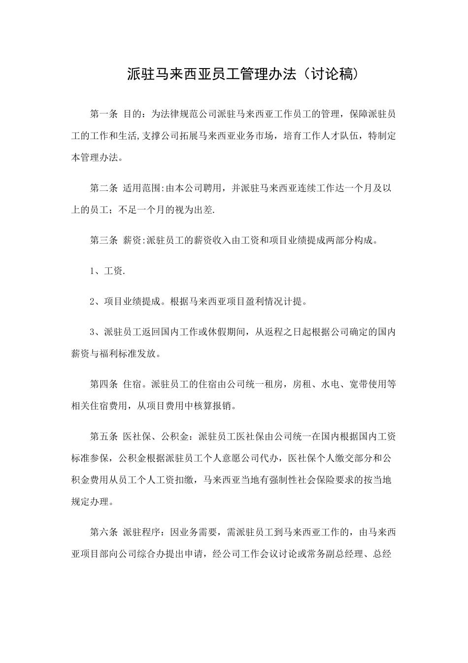 派驻海外人员管理规定_第1页