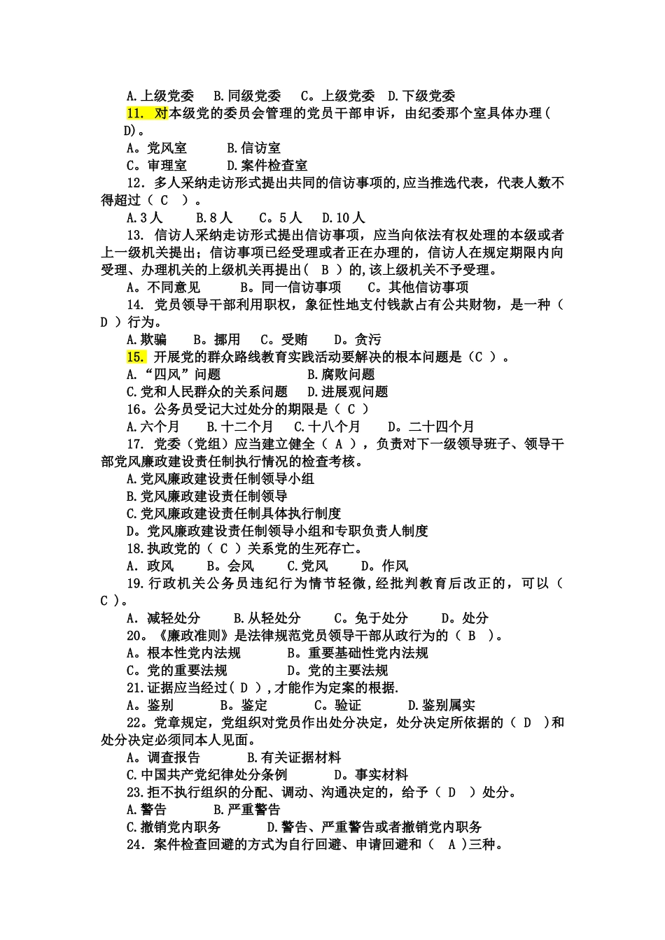 派驻纪检监察干部培训班知识测试题及答案_第2页