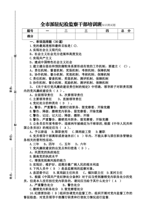 派驻纪检监察干部培训班知识测试题及答案