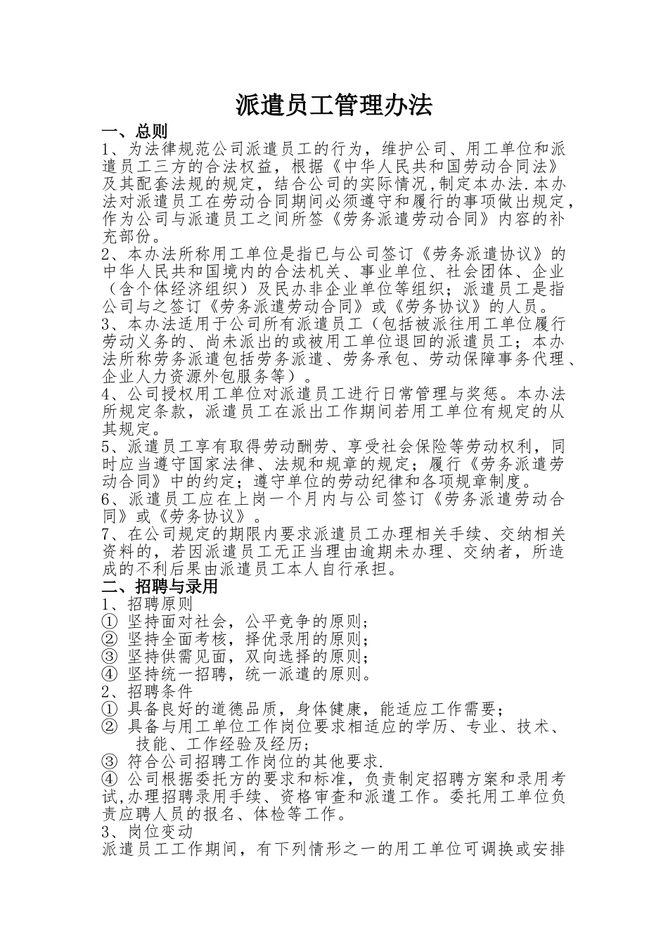 派遣员工管理办法_第1页