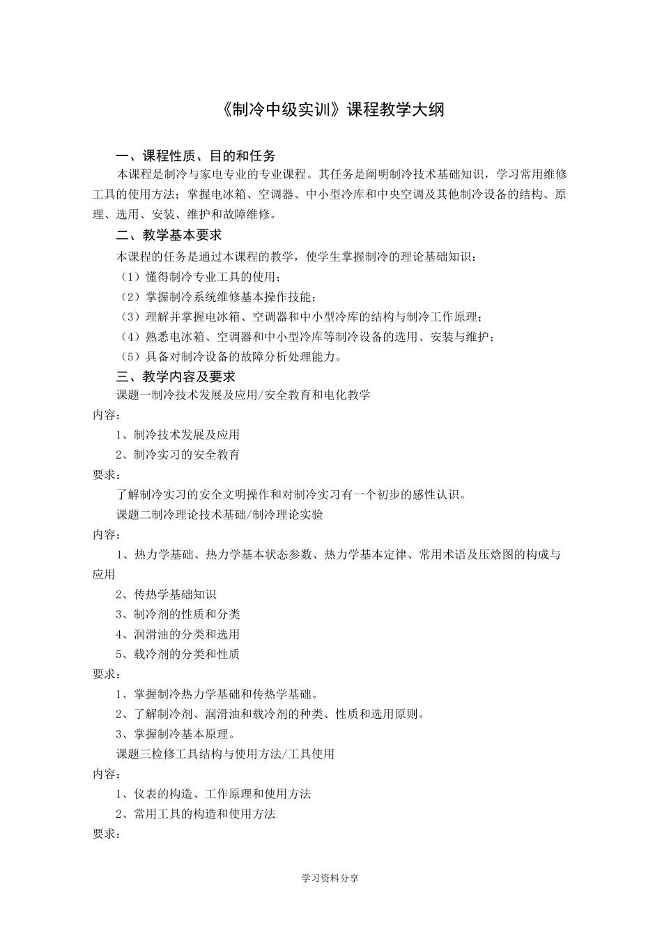 《制冷中级实训》教学大纲_第2页