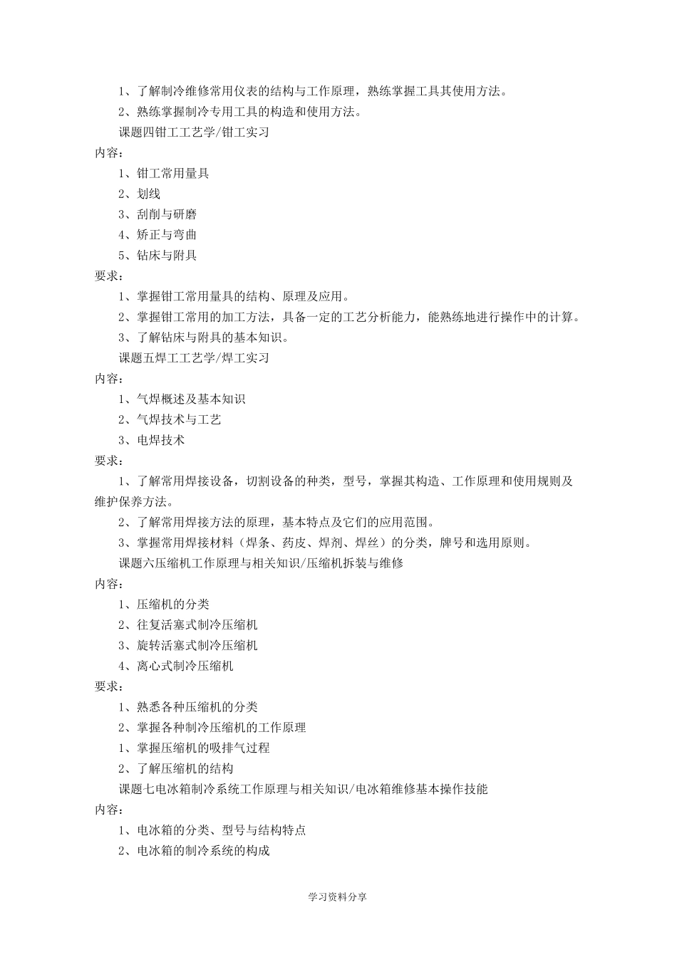 《制冷中级实训》教学大纲_第3页