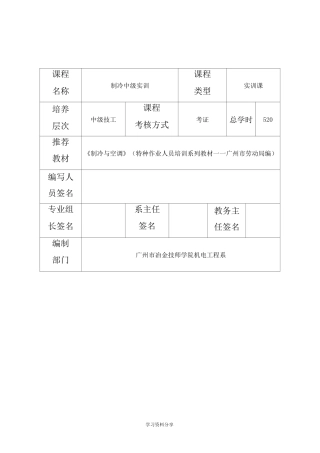 《制冷中级实训》教学大纲