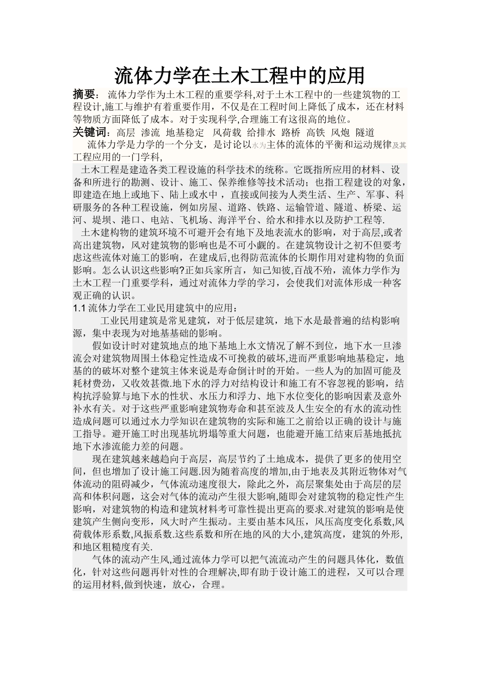 流体力学在土木工程中的应用_第1页
