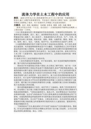 流体力学在土木工程中的应用