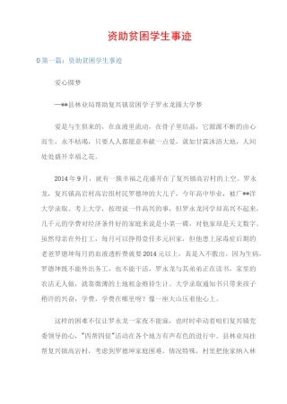 (先进事迹材料)资助贫困学生事迹