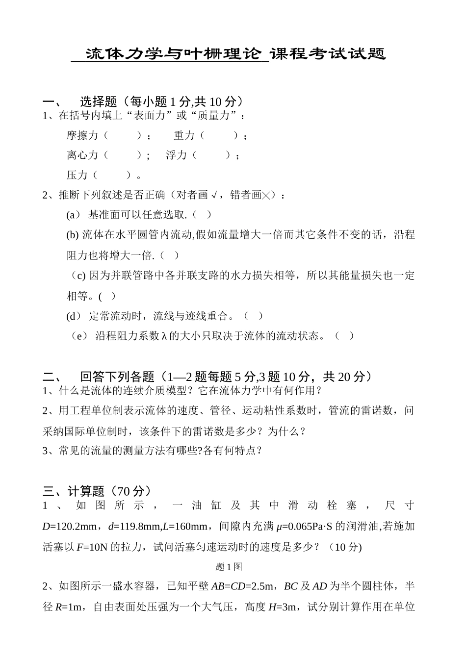 流体力学试卷、习题及答案_第1页