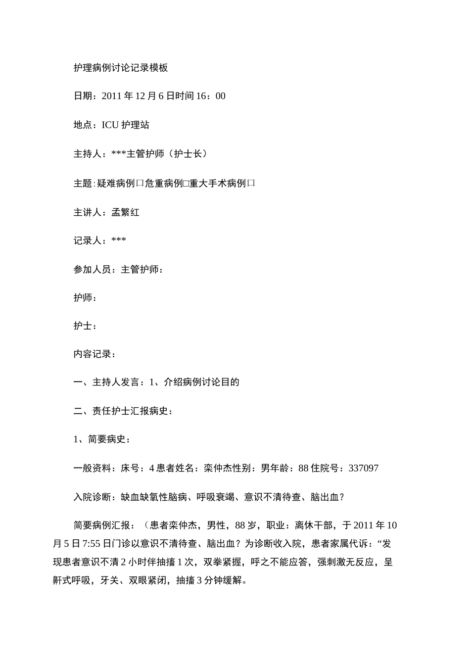 护理病例讨论记录模板._第1页