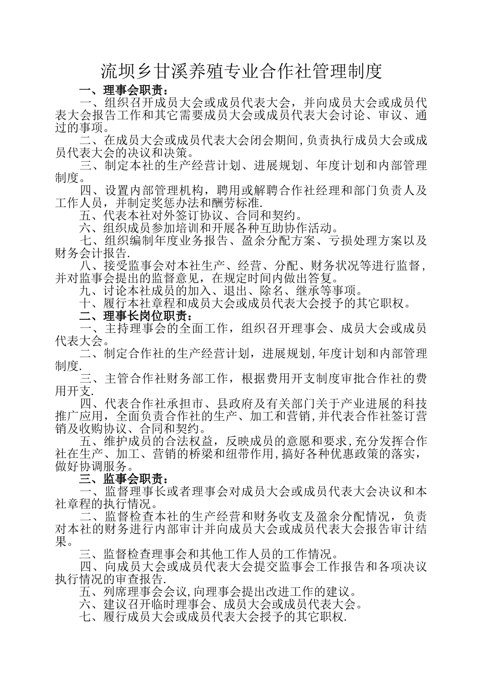 流坝乡甘溪养殖专业合作社管理制度_第1页