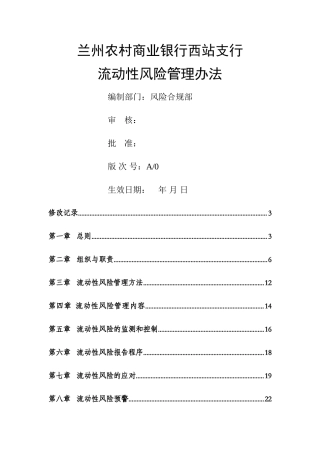 流动性风险管理办法