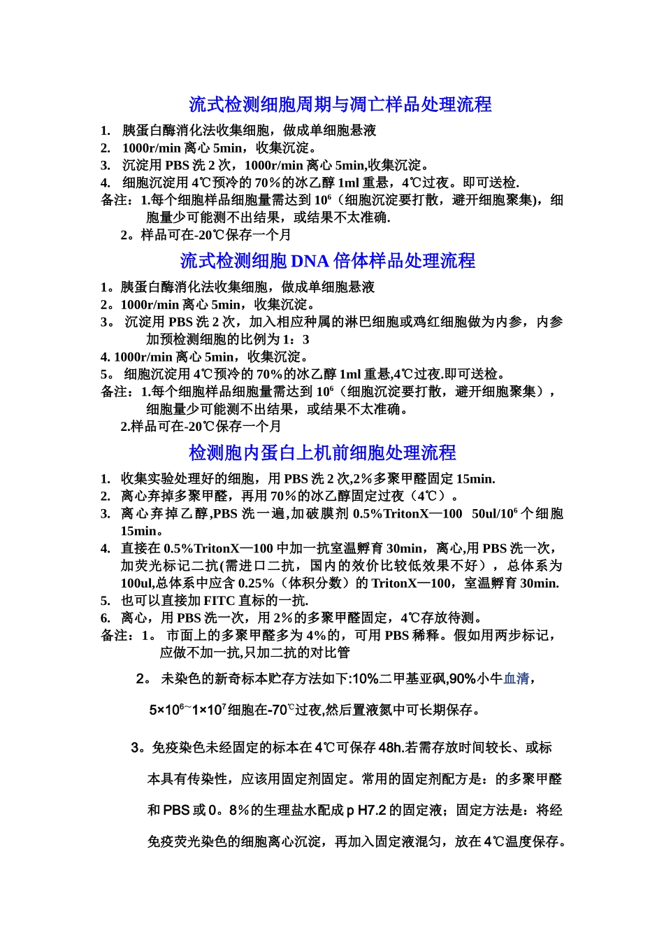 流式检测上机前细胞处理流程与注意事项_第1页
