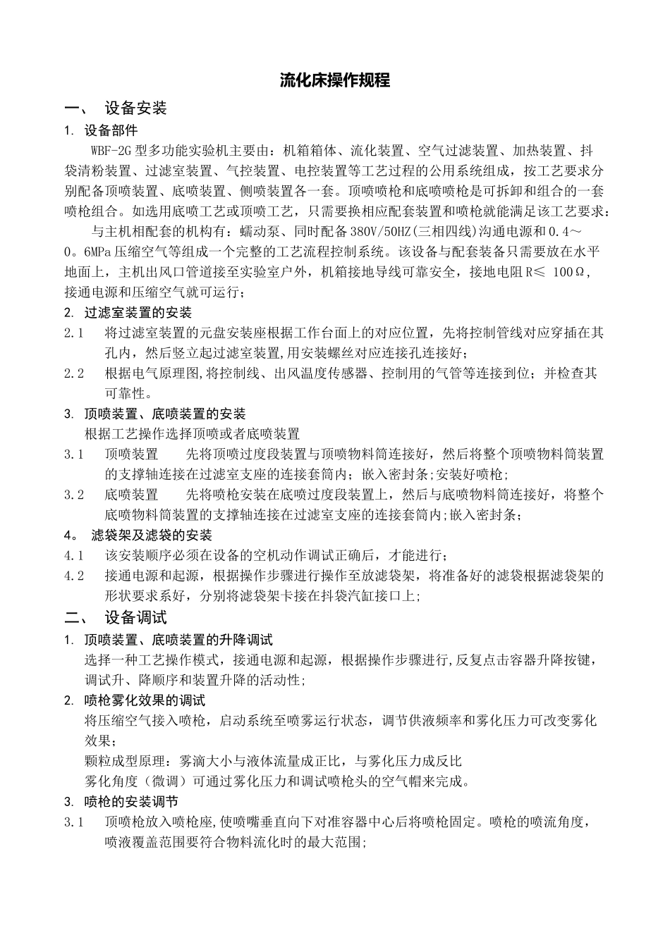 流化床操作流程_第1页