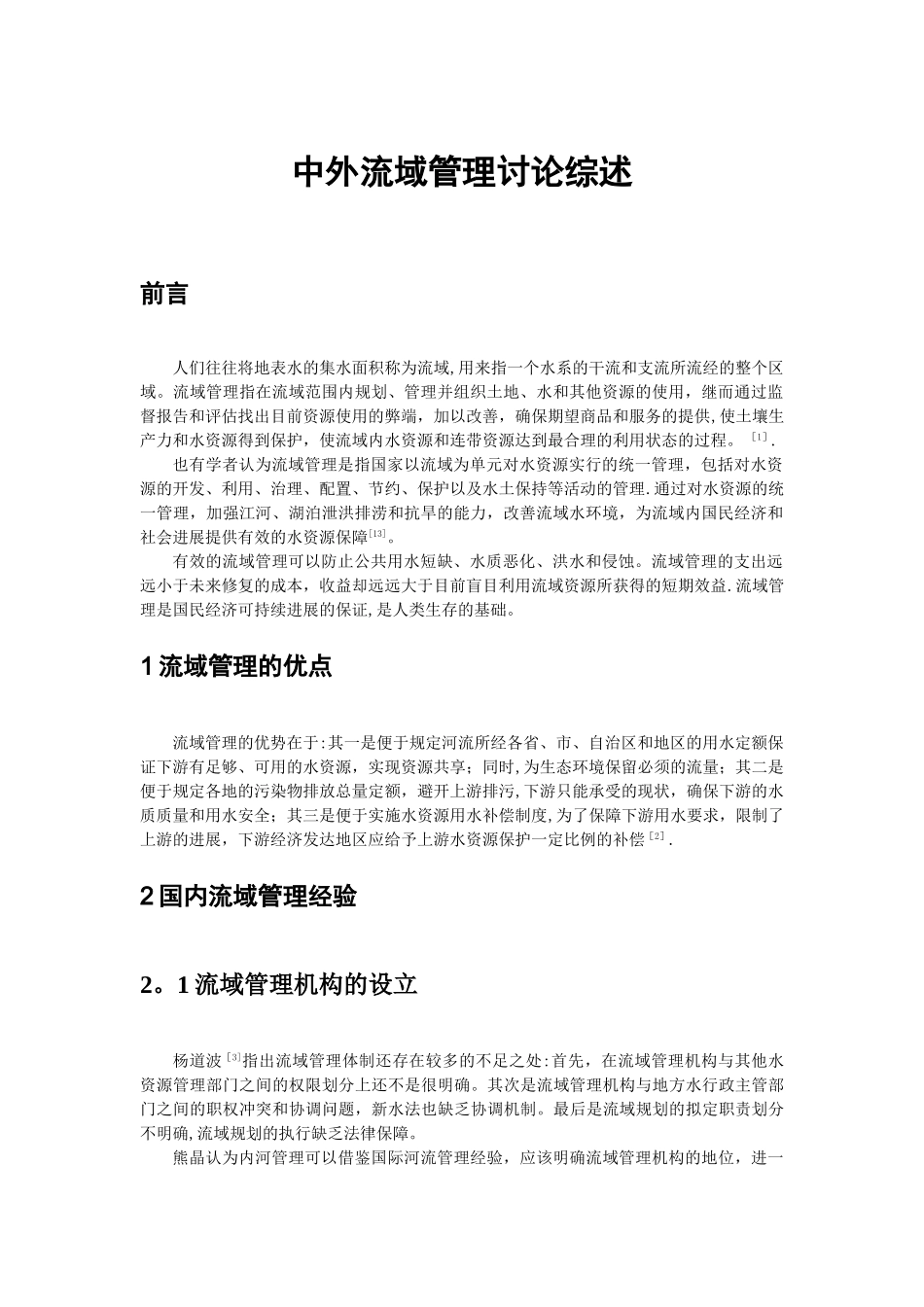 流域管理综述_第1页