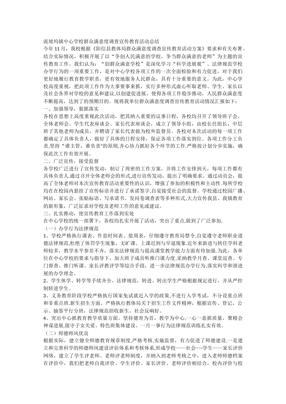 流坡坞镇中心学校群众满意度调查宣传教育活动总结_第1页