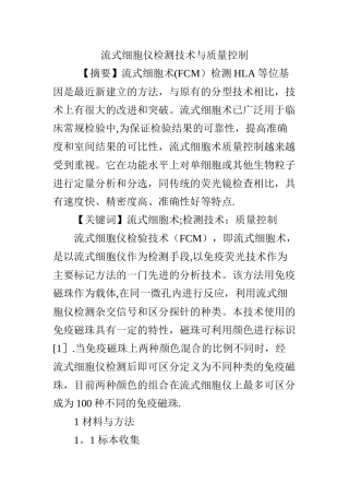 流式细胞仪检测技术与质量控制